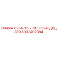 8092402384 P254-12-7-203-224-ДХД380 Epiroc