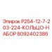 8092402386 P254-12-7-203-224-КОЛЬЦО-НАБОР Epiroc