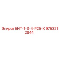 9753212644 БИТ-1-3-4-Р25-Х by Epiroc