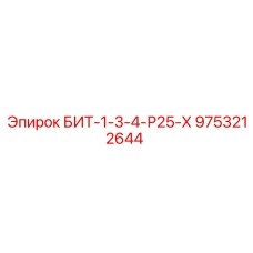 9753212644 БИТ-1-3-4-Р25-Х by Epiroc
