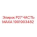 1901903482 P27 ЧАСТЬ МАХА Epiroc
