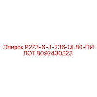 8092430323 P273-6-3-236-QL80-ПИЛОТ Epiroc