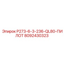 8092430323 P273-6-3-236-QL80-ПИЛОТ Epiroc