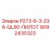 8092430323 P273-6-3-236-QL80-ПИЛОТ Epiroc