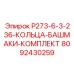 8092430259 P273-6-3-236-КОЛЬЦА-БАШМАКИ-КОМПЛЕКТ Epiroc