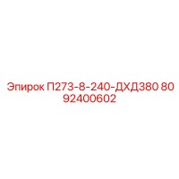 8092400602 П273-8-240-ДХД380 Epiroc