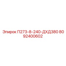 8092400602 П273-8-240-ДХД380 Epiroc