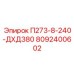 8092400602 П273-8-240-ДХД380 Epiroc