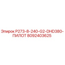 8092403625 P273-8-240-G2-DHD380-ПИЛОТ Epiroc