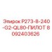 8092403626 P273-8-240-G2-QL80-ПИЛОТ Epiroc