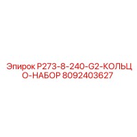 8092403627 P273-8-240-G2-КОЛЬЦО-НАБОР Epiroc