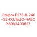 8092403627 P273-8-240-G2-КОЛЬЦО-НАБОР Epiroc