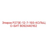 8092440162 P273E-12-7-193-КОЛЬЦО-БИТ Epiroc