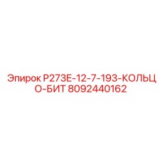 8092440162 P273E-12-7-193-КОЛЬЦО-БИТ Epiroc