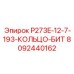 8092440162 P273E-12-7-193-КОЛЬЦО-БИТ Epiroc
