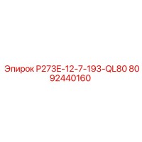 8092440160 P273E-12-7-193-QL80 Epiroc