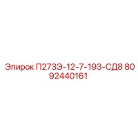 8092440161 П273Э-12-7-193-СД8 Epiroc