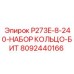 8092440166 P273E-8-240-НАБОР КОЛЬЦО-БИТ Epiroc