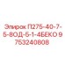 9753240808 П275-40-7-5-8ОД-5-1-4БЕКО Epiroc