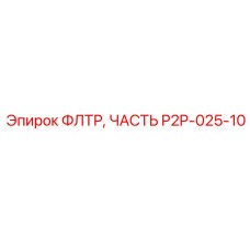 Оригинальный фильтр P2P-025-10 для техники Эпирок