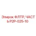 Оригинальный фильтр P2P-025-10 для техники Эпирок