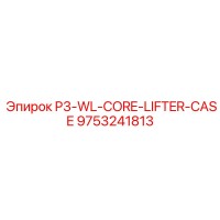 9753241813 P3-WL-CORE-LIFTER-CASE Epiroc