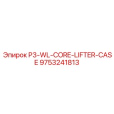 9753241813 P3-WL-CORE-LIFTER-CASE Epiroc