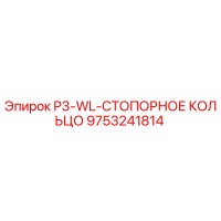 9753241814 P3-WL-СТОПОРНОЕ КОЛЬЦО Epiroc