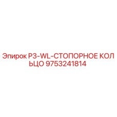 9753241814 P3-WL-СТОПОРНОЕ КОЛЬЦО Epiroc