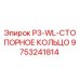 9753241814 P3-WL-СТОПОРНОЕ КОЛЬЦО Epiroc