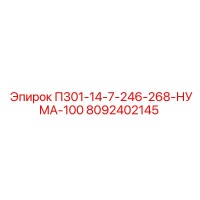 8092402145 П301-14-7-246-268-НУМА-100 Epiroc