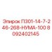 8092402145 П301-14-7-246-268-НУМА-100 Epiroc