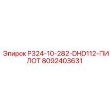 8092403631 P324-10-282-DHD112-ПИЛОТ Epiroc