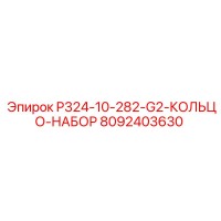 8092403630 P324-10-282-G2-КОЛЬЦО-НАБОР Epiroc