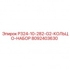 8092403630 P324-10-282-G2-КОЛЬЦО-НАБОР Epiroc