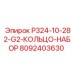 8092403630 P324-10-282-G2-КОЛЬЦО-НАБОР Epiroc