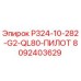 8092403629 P324-10-282-G2-QL80-ПИЛОТ Epiroc
