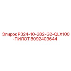8092403644 P324-10-282-G2-QLX100-ПИЛОТ Epiroc