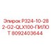 8092403644 P324-10-282-G2-QLX100-ПИЛОТ Epiroc