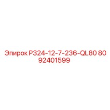 8092401599 P324-12-7-236-QL80 Epiroc