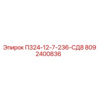 8092400836 П324-12-7-236-СД8 Epiroc