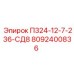 8092400836 П324-12-7-236-СД8 Epiroc