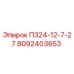 8092403653 П324-12-7-27 Epiroc