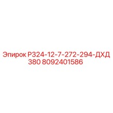 8092401586 P324-12-7-272-294-ДХД380 Epiroc