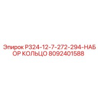 8092401588 P324-12-7-272-294-НАБОР КОЛЬЦО Epiroc