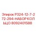 8092401588 P324-12-7-272-294-НАБОР КОЛЬЦО Epiroc