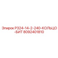 8092401810 P324-14-2-240-КОЛЬЦО-БИТ Epiroc