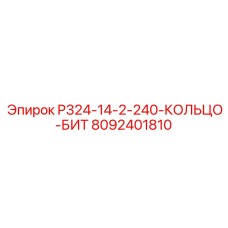 8092401810 P324-14-2-240-КОЛЬЦО-БИТ Epiroc