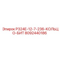 8092440186 P324E-12-7-236-КОЛЬЦО-БИТ Epiroc