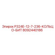 8092440186 P324E-12-7-236-КОЛЬЦО-БИТ Epiroc